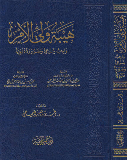 Hibetu veliyyil-emr  - هيبة ولي الأمر واجب شرعي وضرورة دنيوية