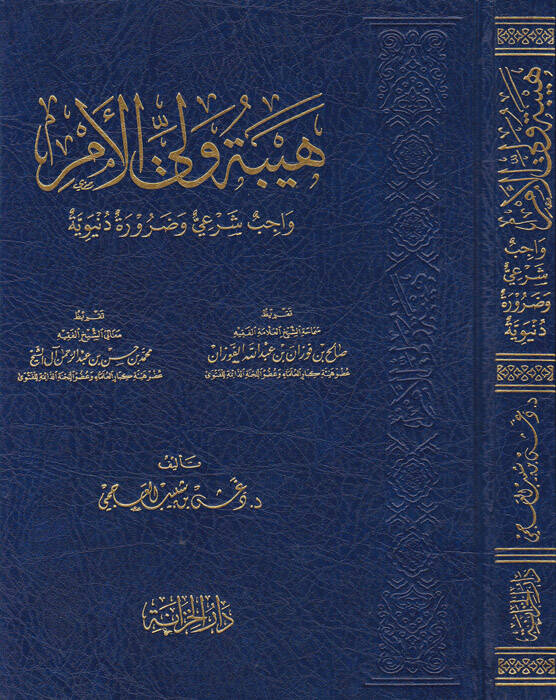 Hibetu veliyyil-emr - هيبة ولي الأمر واجب شرعي وضرورة دنيوية - 1