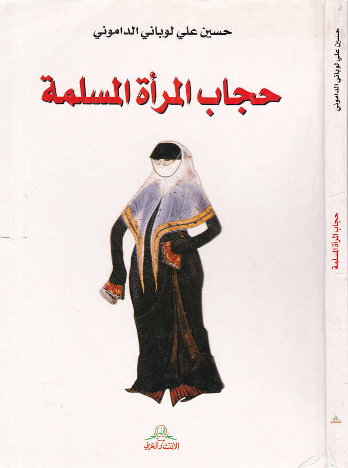 Hicabül-Meratil-Müslime - حجاب المرأة المسلمة - 1