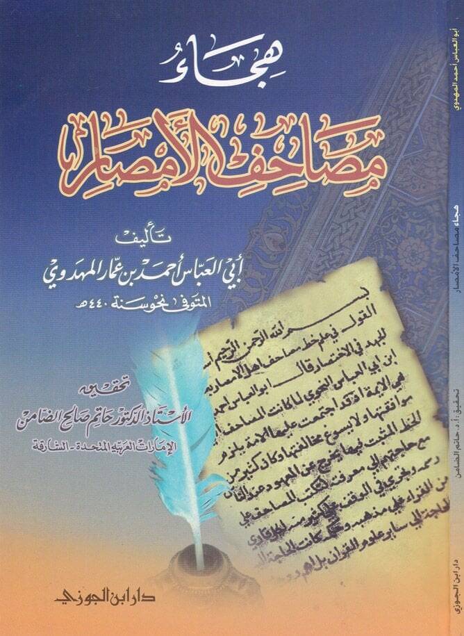Hicau Mesahifil-Emsar  - هجاء مصاحف الأمصار - 1
