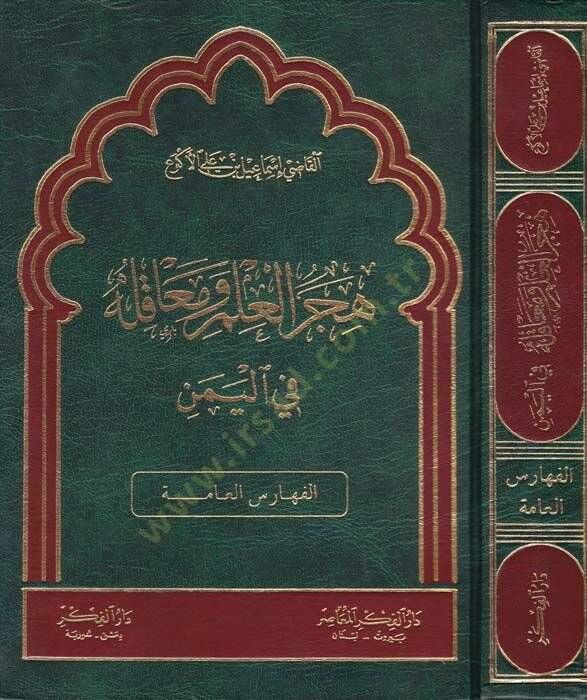 Hicerül-İlm ve Meakilehu fil-Yemen (El-Feharisül-Amme)  - هجر العلم ومعاقله في اليمن الفهارس العامة - 1