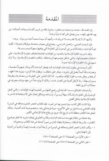 Hicerül-İlm ve Meakilehu fil-Yemen (El-Feharisül-Amme)  - هجر العلم ومعاقله في اليمن الفهارس العامة - 2