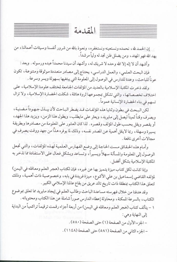 Hicerül-İlm ve Meakilehu fil-Yemen (El-Feharisül-Amme)  - هجر العلم ومعاقله في اليمن الفهارس العامة - 2