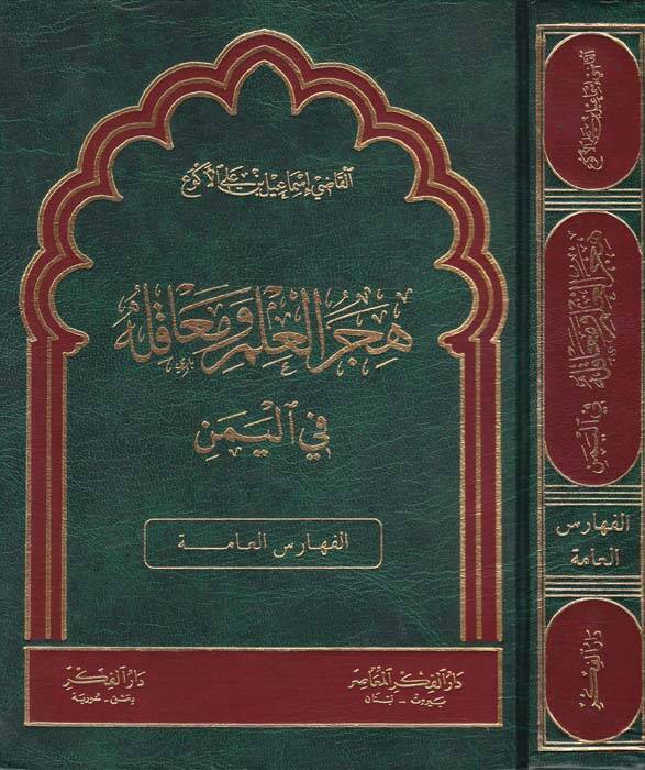 Hicerül-İlm ve Meakilehu fil-Yemen (El-Feharisül-Amme)  - هجر العلم ومعاقله في اليمن الفهارس العامة - 1