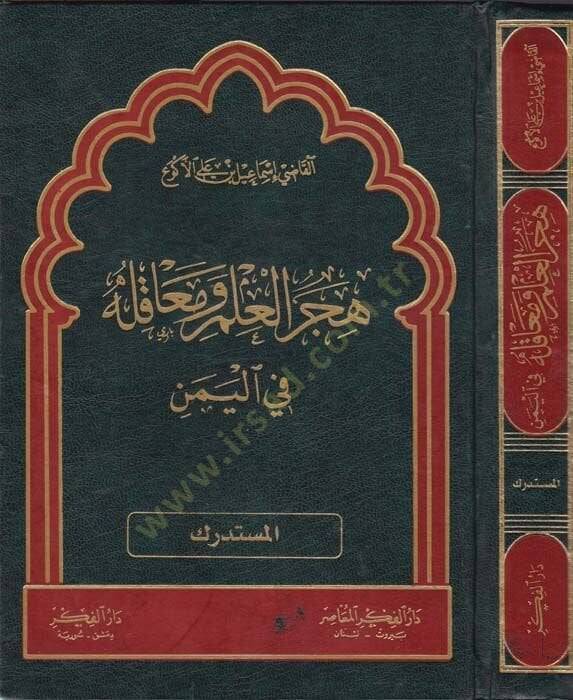 Hicerül-İlm ve Meakilehu fil-Yemen (El-Müstedrek)  - هجر العلم ومعاقله في اليمن المستدرك - 1
