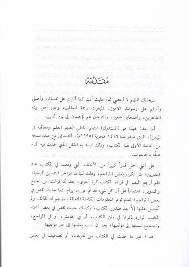 Hicerül-İlm ve Meakilehu fil-Yemen (El-Müstedrek)  - هجر العلم ومعاقله في اليمن المستدرك - 2