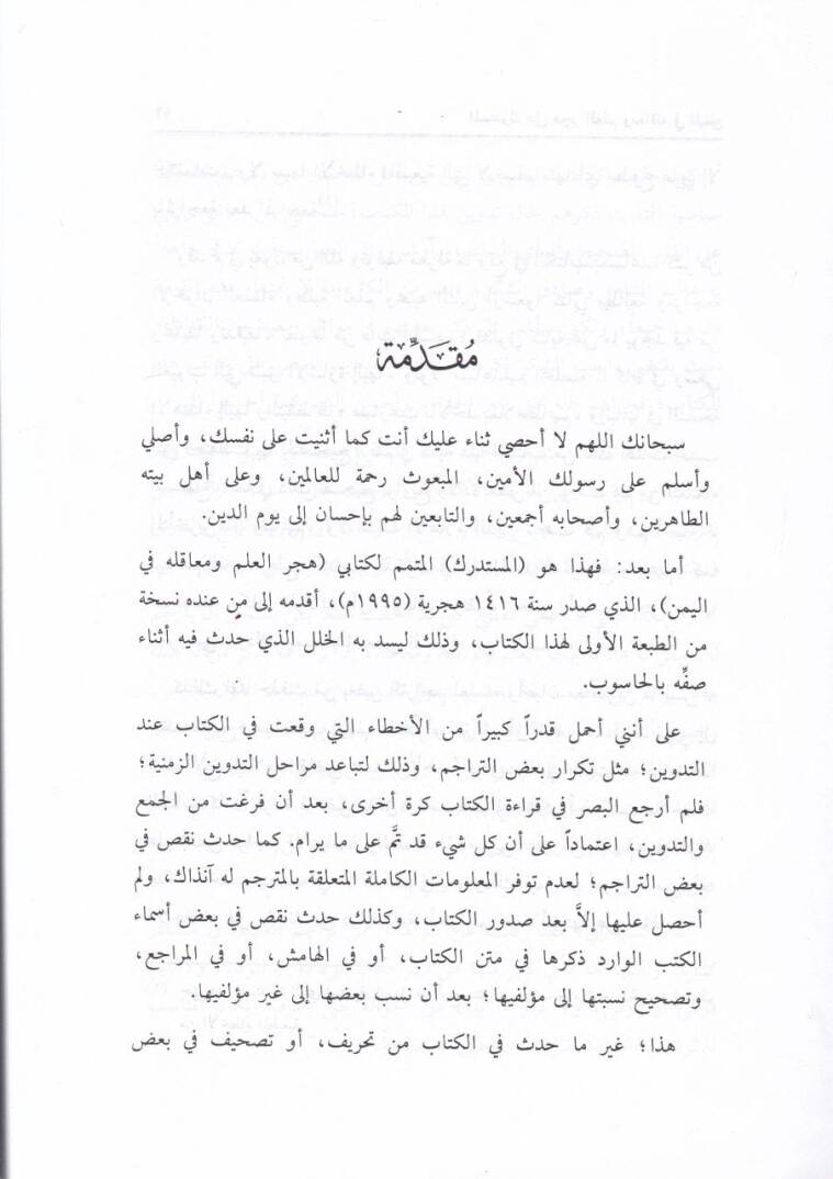 Hicerül-İlm ve Meakilehu fil-Yemen (El-Müstedrek)  - هجر العلم ومعاقله في اليمن المستدرك - 2