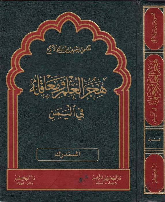 Hicerül-İlm ve Meakilehu fil-Yemen (El-Müstedrek)  - هجر العلم ومعاقله في اليمن المستدرك - 1