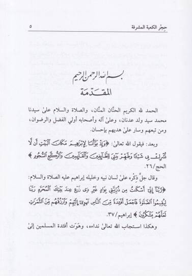 Hicrül-Kabetil-Müşerrefe Tarihuhu Fedailuhu Ahkamühül-Fıkhiyye - حجر الكعبة المشرفة تاريخه ، فضائله ، أحكامه الفقهية - 2