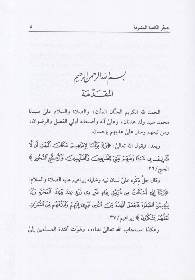 Hicrül-Kabetil-Müşerrefe Tarihuhu Fedailuhu Ahkamühül-Fıkhiyye - حجر الكعبة المشرفة تاريخه ، فضائله ، أحكامه الفقهية - 2