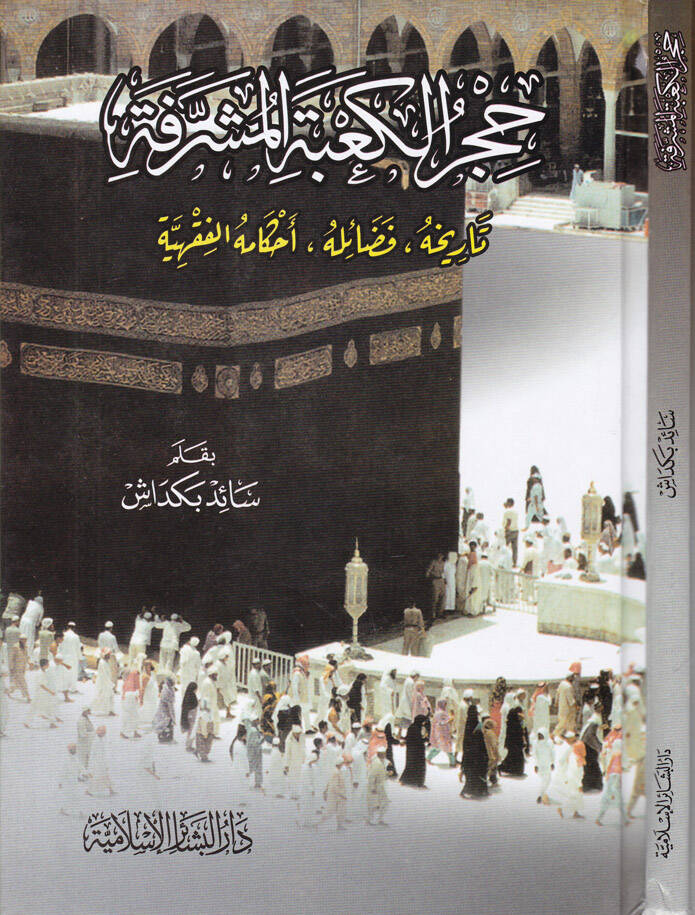 Hicrül-Kabetil-Müşerrefe Tarihuhu Fedailuhu Ahkamühül-Fıkhiyye - حجر الكعبة المشرفة تاريخه ، فضائله ، أحكامه الفقهية - 1