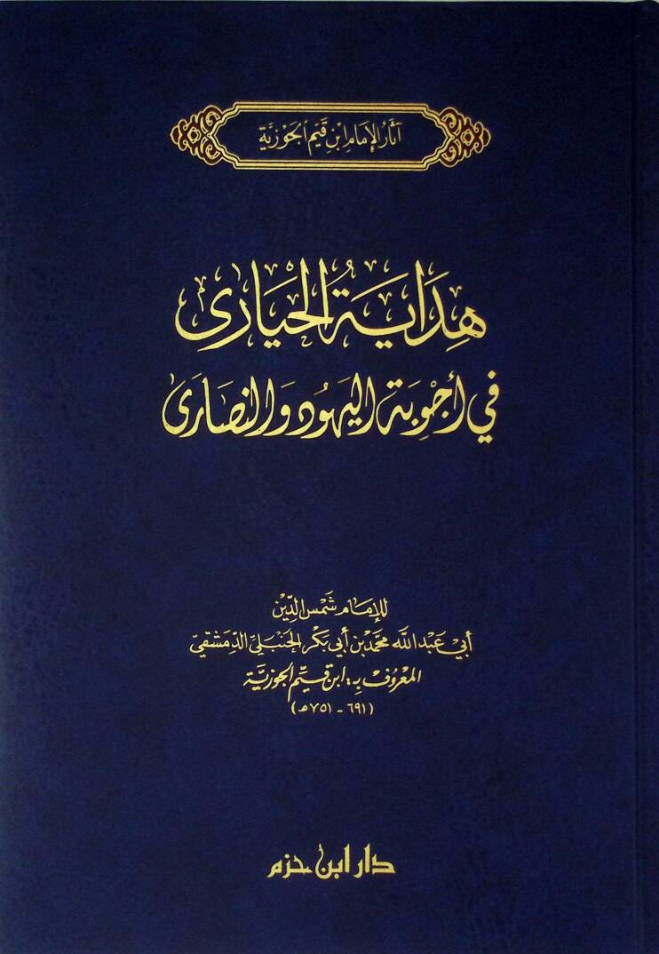 Hidayetül-Hayara fi ecvibetil-yehud ven-nasara - هداية الحيارى في أجوبة اليهود والنصارى - 1
