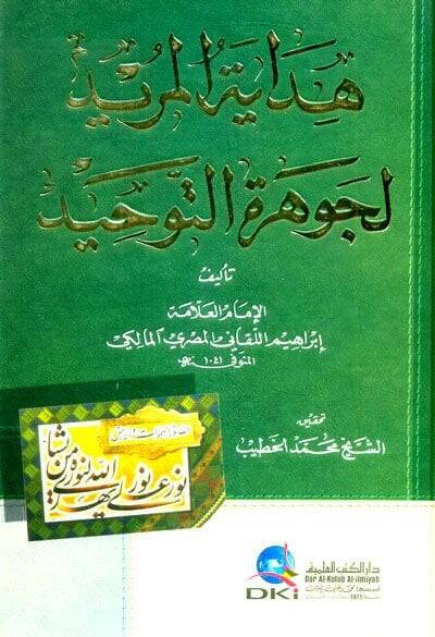 Hidayetül-Mürid li-Cevheretit-Tevhid - هداية المريد لجوهرة التوحيد - 1