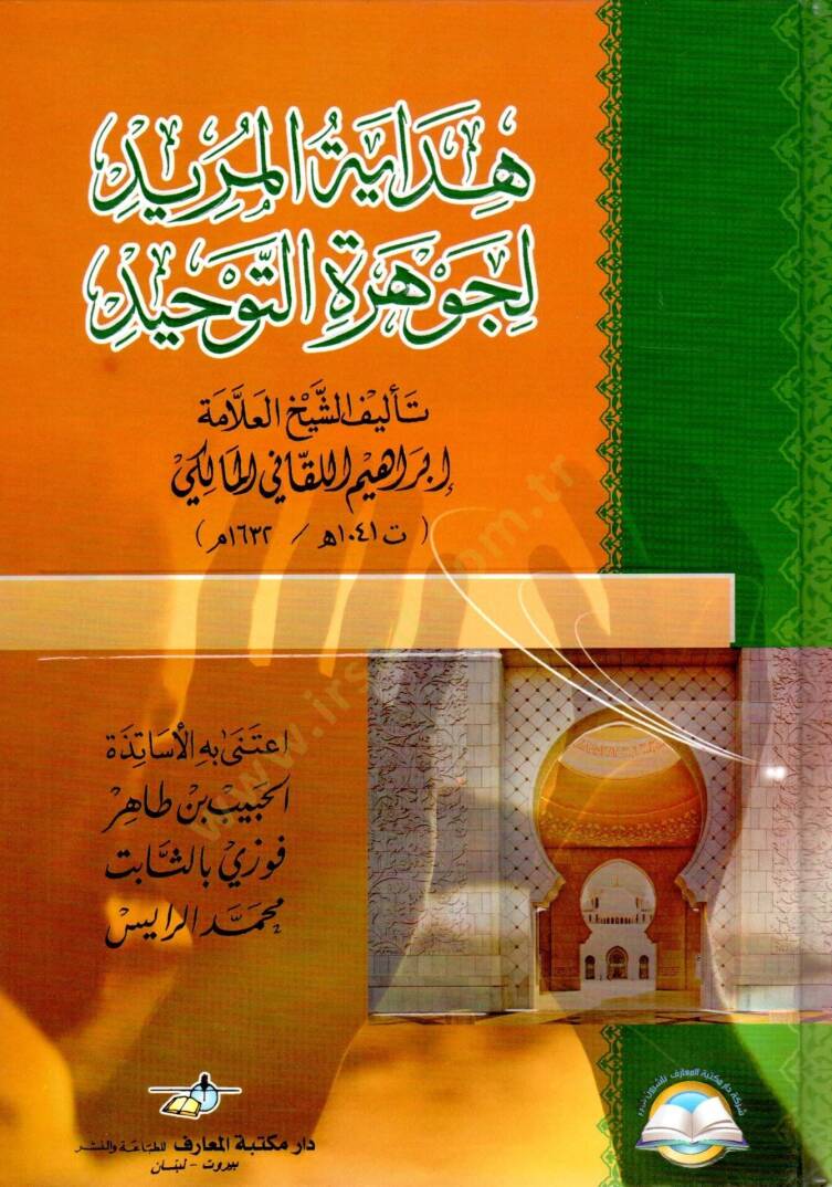 Hidayetül-Mürid li-Cevheretit-Tevhid  - هداية المريد لجوهرة التوحيد - 1