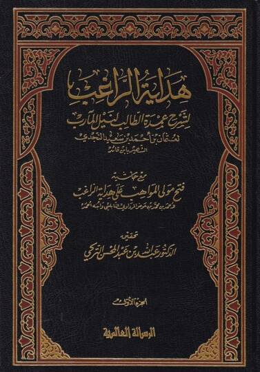Hidayetür-Ragib li-Şerhi Umdetit-Talib Li-neylil-Mearib - هداية الراغب لشرح عمدة الطالب لنيل المآرب