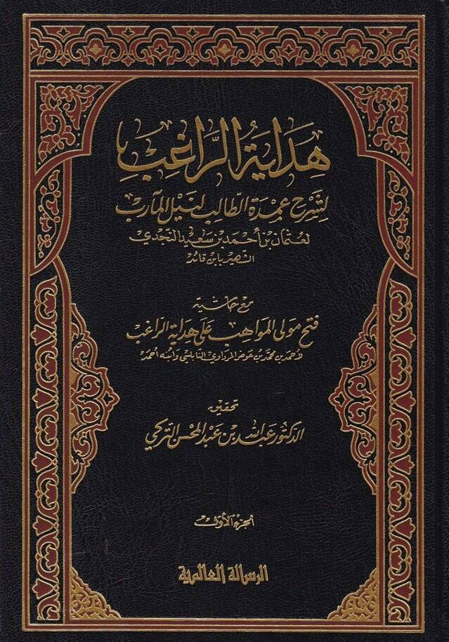 Hidayetür-Ragib li-Şerhi Umdetit-Talib Li-neylil-Mearib - هداية الراغب لشرح عمدة الطالب لنيل المآرب - 1