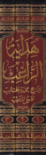 Hidayetür-Ragib li-Şerhi Umdetit-Talib Li-neylil-Mearib - هداية الراغب لشرح عمدة الطالب لنيل المآرب - 2