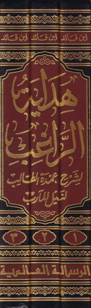 Hidayetür-Ragib li-Şerhi Umdetit-Talib Li-neylil-Mearib - هداية الراغب لشرح عمدة الطالب لنيل المآرب - 2