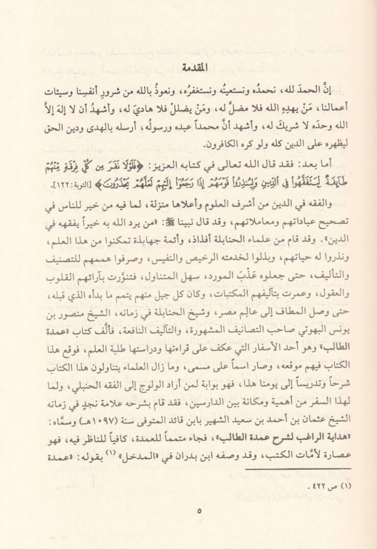 Hidayetür-Ragib li-Şerhi Umdetit-Talib Li-neylil-Mearib - هداية الراغب لشرح عمدة الطالب لنيل المآرب - 3
