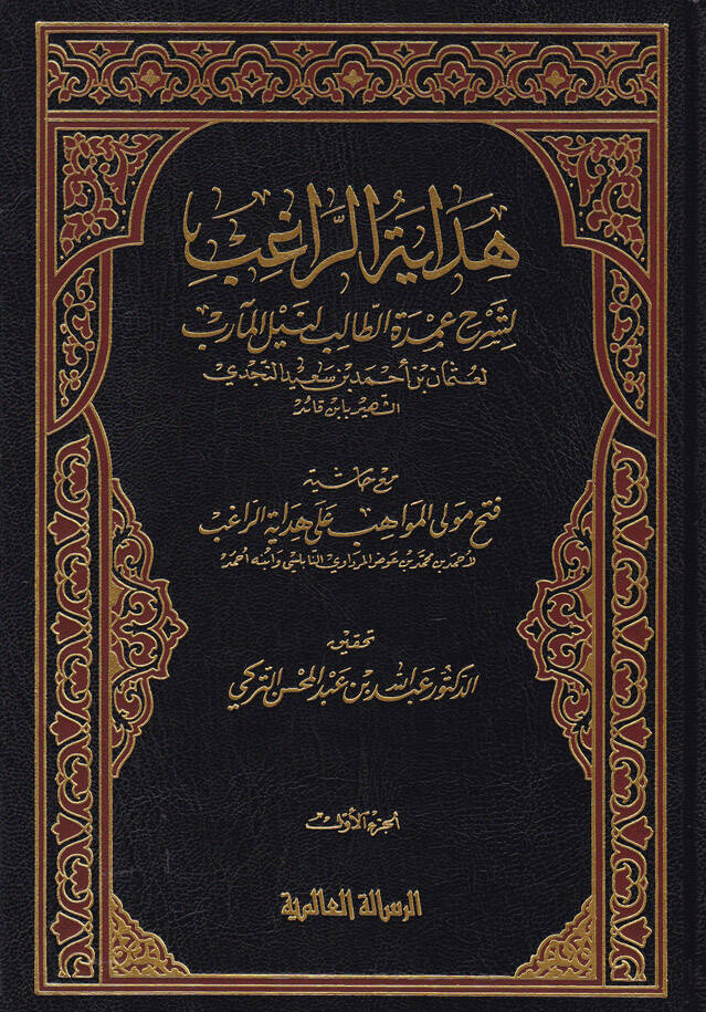 Hidayetür-Ragib li-Şerhi Umdetit-Talib Li-neylil-Mearib - هداية الراغب لشرح عمدة الطالب لنيل المآرب - 1