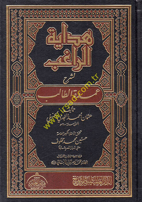 Hidayetür-Ragib li-Şerhi Umdetit-Talib Li-neylil-Mearib - هداية الراغب لشرح عمدة الطالب - 1