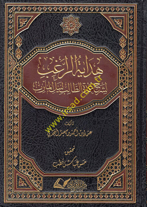 Hidayetür-Ragib li-Şerhi Umdetit-Talib Li-neylil-Mearib - هداية الراغب لشرح عمدة الطالب لنيل المآرب - 1
