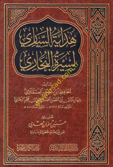 Hidayetüs-Sari li-Siretil-Buhari  - هداية الساري لسيرة البخاري