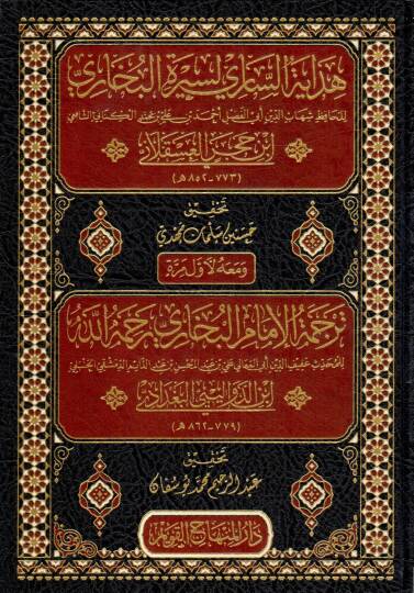 Hidayetüs-Sari li-Siretil-Buhari  - هداية الساري لسيرة البخاري ومعه ترجمة الإمام البخاري رحمه الله