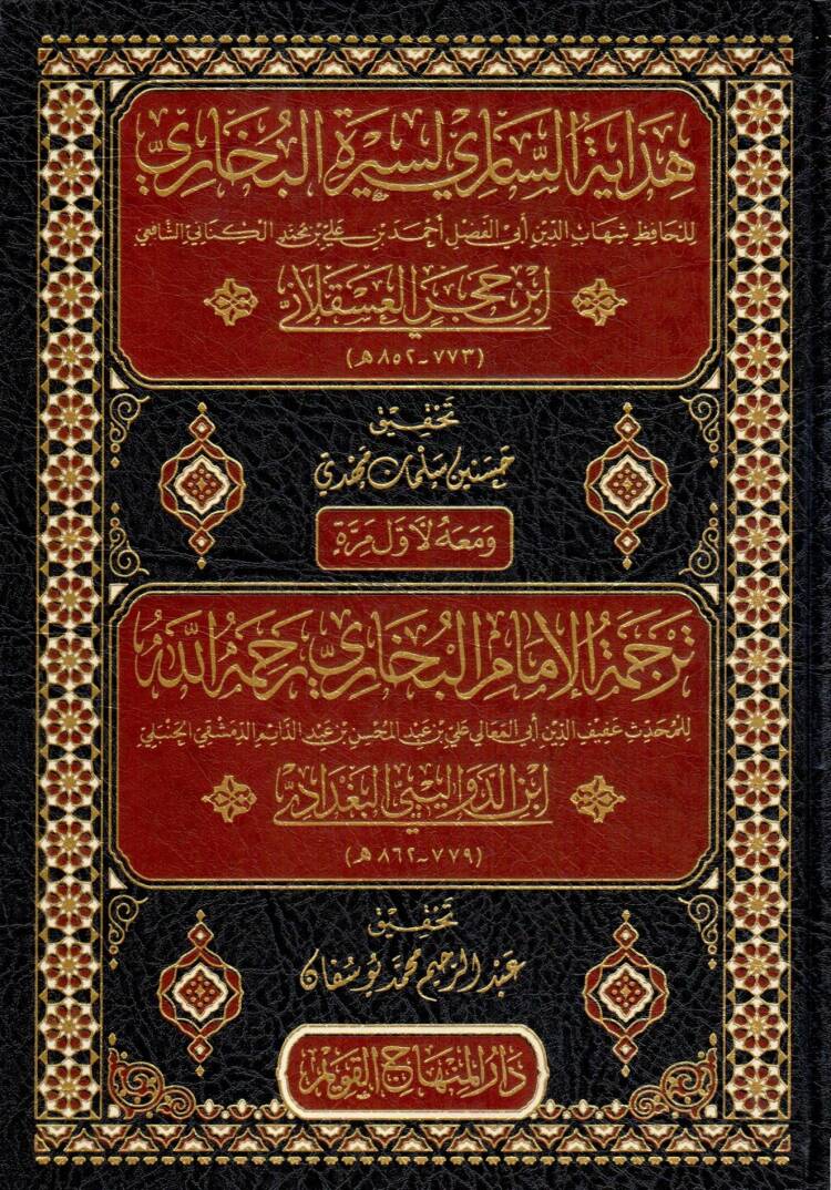 Hidayetüs-Sari li-Siretil-Buhari - هداية الساري لسيرة البخاري ومعه ترجمة الإمام البخاري رحمه الله - 1