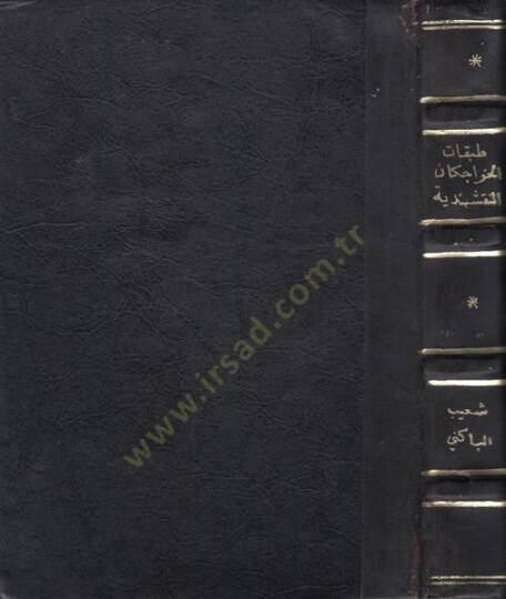 Hidayetuz-Zeman fi Tabakati El-Havacakan En-Nakşibendiyye - هداية الزمان في طبقات الخواجكان النقشبندية
