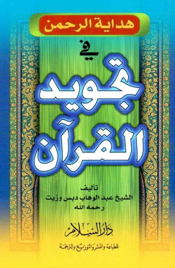 Hidfayetür rahmani fi tecvidil kuran  - هداية الرحمن في تجويد القرآن - 1