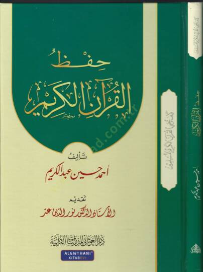 Hıfzul-Kuranil-Kerim ve Nuruhu alel-Müctemea - حفظ القرآن الكريم