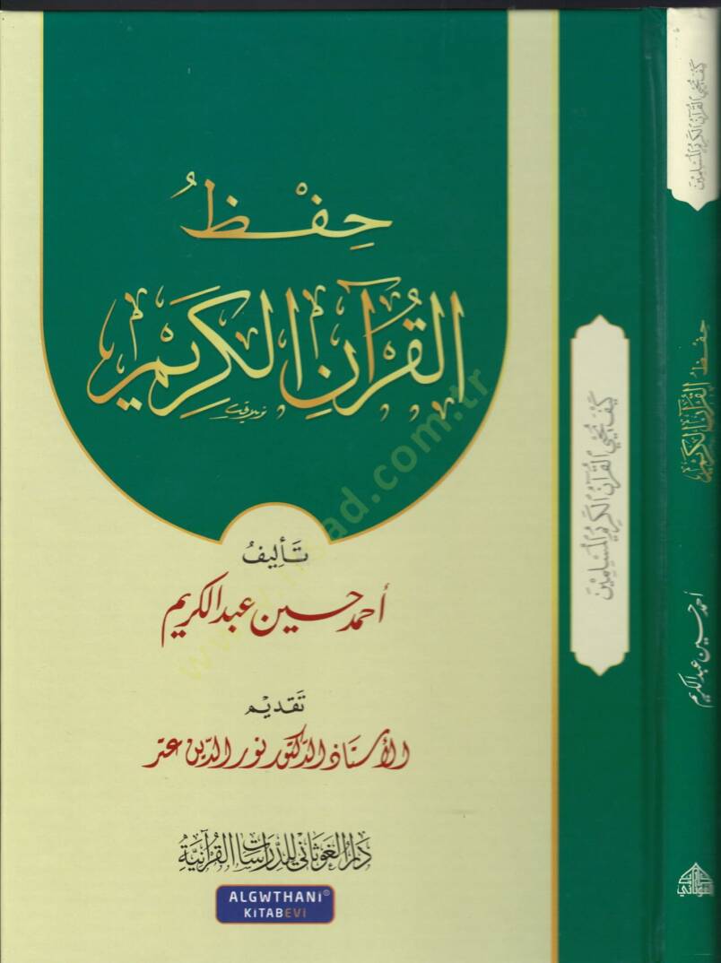 Hıfzul-Kuranil-Kerim ve Nuruhu alel-Müctemea - حفظ القرآن الكريم - 1