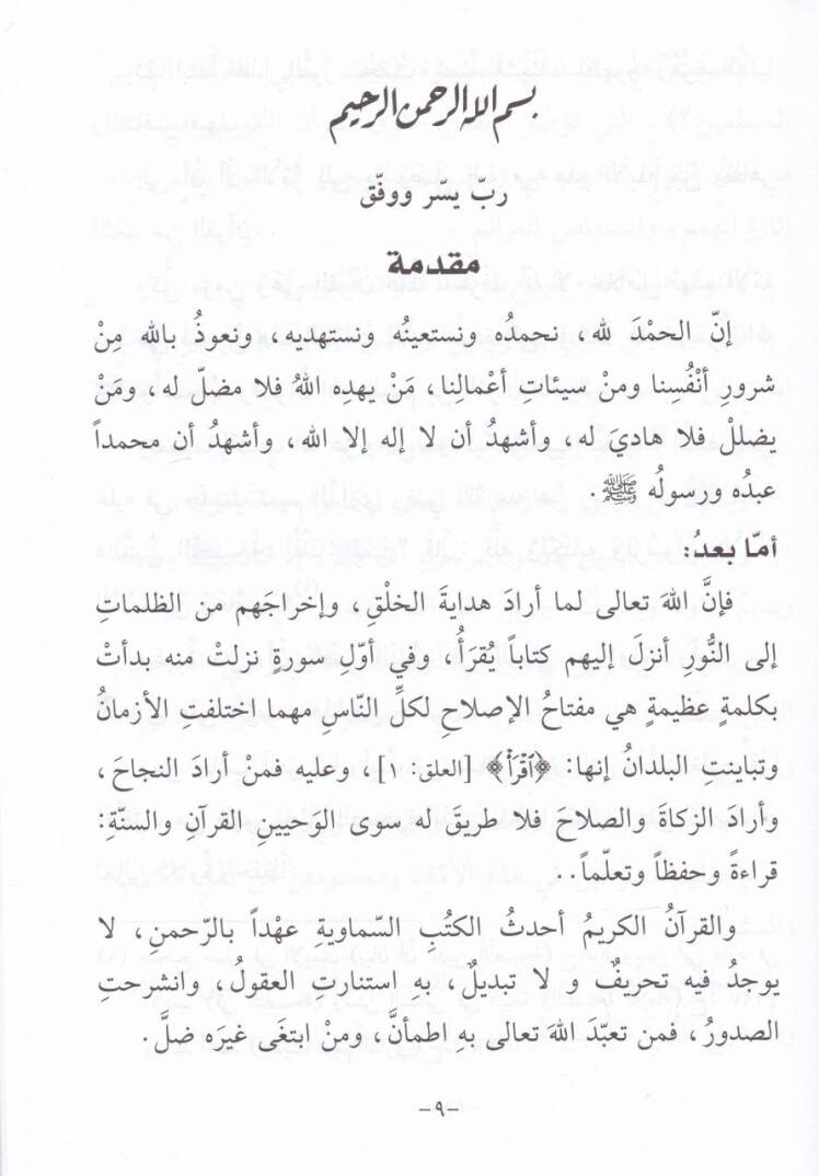 Hıfzul-Kuranil-Kerim ve Nuruhu alel-Müctemea - حفظ القرآن الكريم - 2