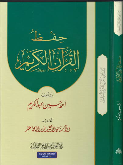 Hıfzul-Kuranil-Kerim ve Nuruhu alel-Müctemea - حفظ القرآن الكريم