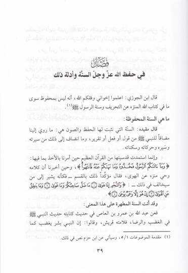 Hıfzullahis-Sünne ve Suver min Hıfzil-Ulema Leha - حفظ الله السنة وصور من حفظ العلماء لها وتنافسهم فيها - 2