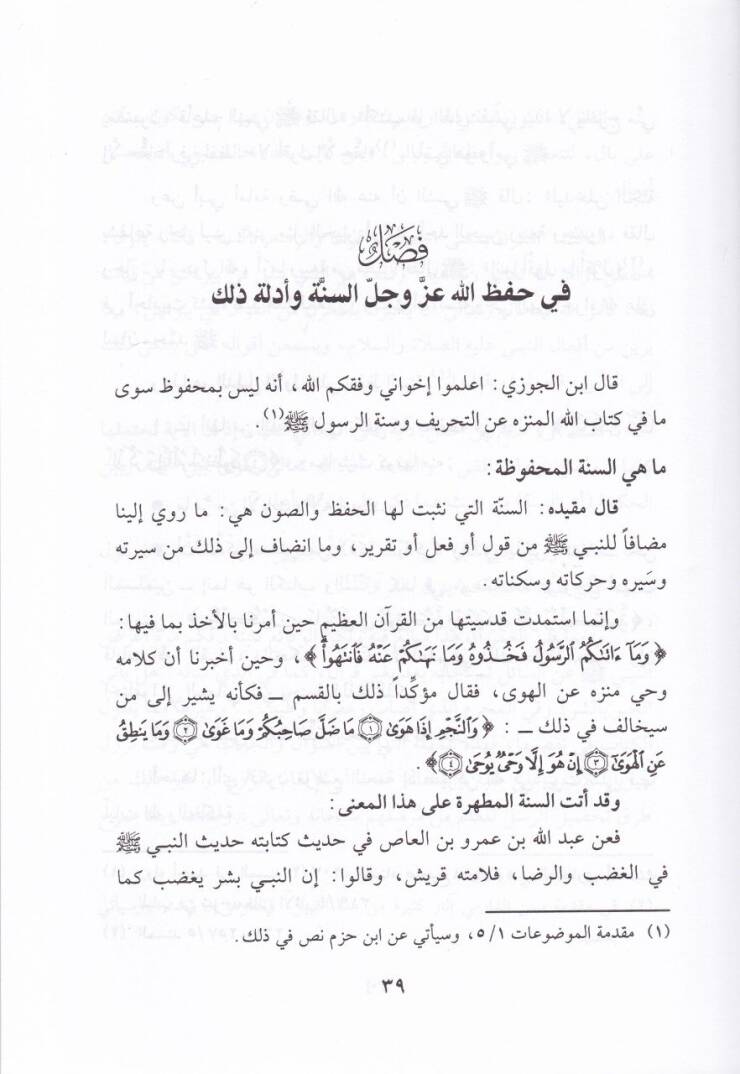 Hıfzullahis-Sünne ve Suver min Hıfzil-Ulema Leha - حفظ الله السنة وصور من حفظ العلماء لها وتنافسهم فيها - 2