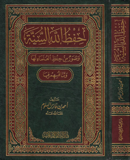 Hıfzullahis-Sünne ve Suver min Hıfzil-Ulema Leha - حفظ الله السنة وصور من حفظ العلماء لها وتنافسهم فيها