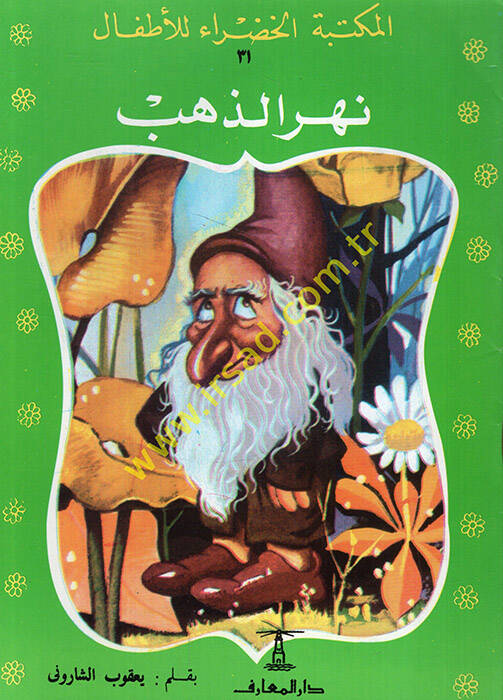 Hikayat El-Mektebetül-Hadra - حكايات المكتبة الخضراء للأطفال من 31 الى 68 بالإضافة الى 23 وناقص المجلد 44 - 1