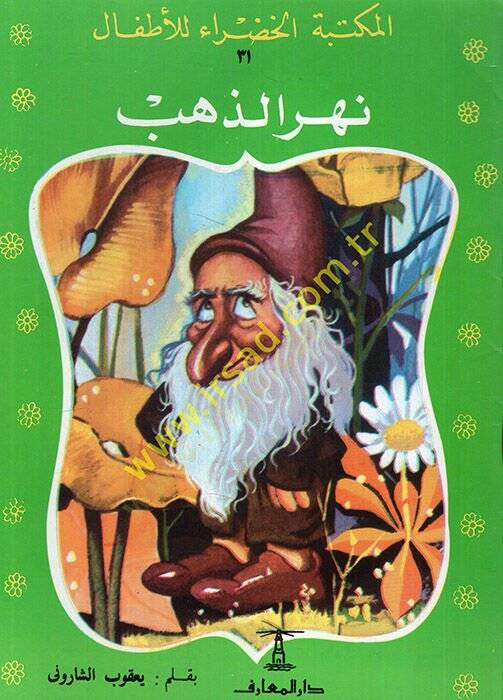 Hikayat El-Mektebetül-Hadra  - حكايات المكتبة الخضراء للأطفال من 31 الى 68 بالإضافة الى 23 وناقص المجلد 44 - 1