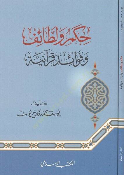 Hikem ve letaif ve fevaidu Kuraniyye  - حكم ولطائف وفوائد قرآنية - 1
