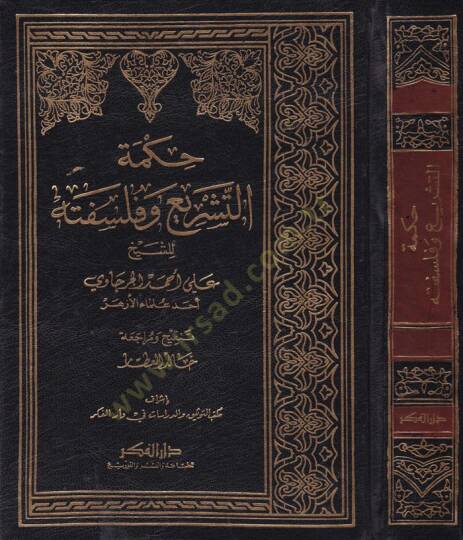 Hikmetüt-Teşri ve Felsefetuhu  - حكمة التشريع وفلسفته