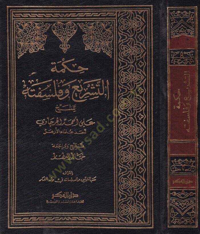 Hikmetüt-Teşri ve Felsefetuhu  - حكمة التشريع وفلسفته - 1