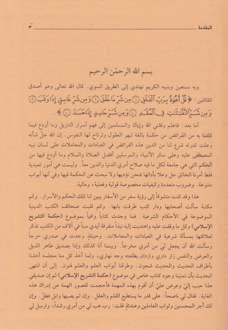 Hikmetüt-Teşri ve Felsefetuhu  - حكمة التشريع وفلسفته - 2