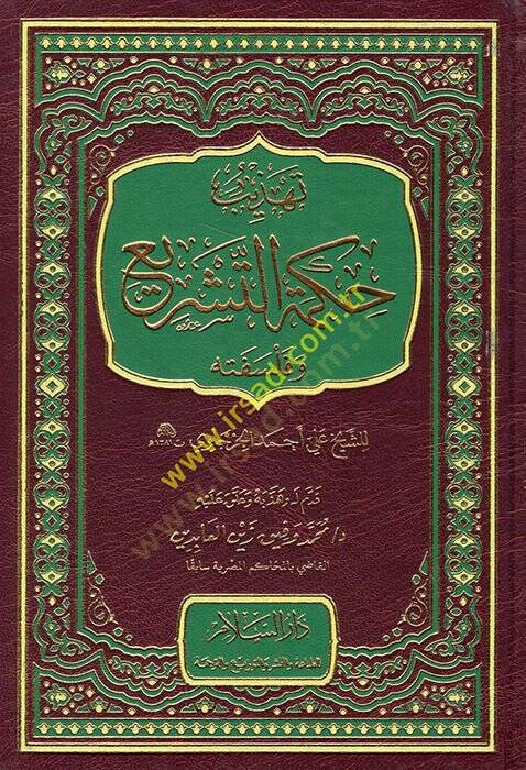 Hikmetüt-Teşri ve Felsefetuhu  - تهذيب حكمة التشريع وفلسفته - 1