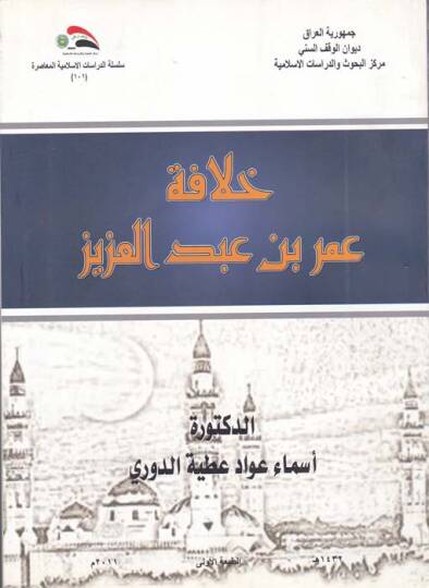 Hilafetü Ömer b. Abdülaziz  - خلافة عمر بن عبد العزيز