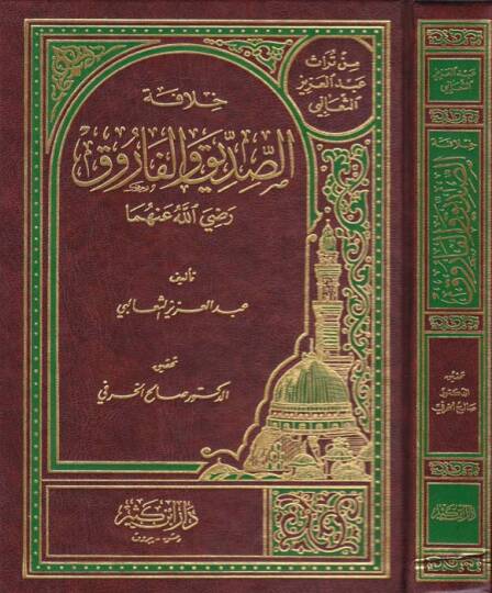 Hilafetüs-Sıddık vel-Faruk  - خلافة الصديق والفاروق
