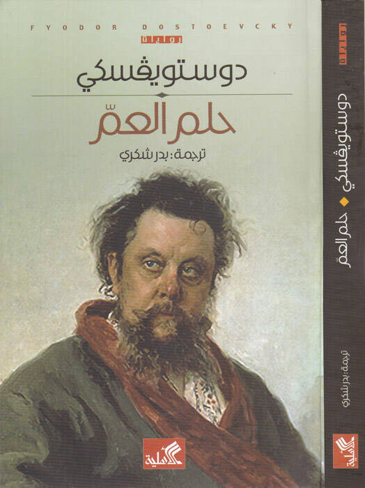 Hilmül-Ammi - حلم العم - 1