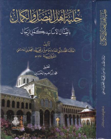 Hilyetu Ehlil-Fadl vel-Kemal bi-İttisalil-Esanid bi-Kümmelir-Rical - حلية أهل الفضل والكمال بإتصال الأسانيد بكمل الرجال