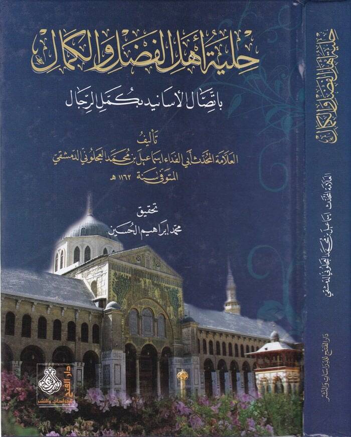 Hilyetu Ehlil-Fadl vel-Kemal bi-İttisalil-Esanid bi-Kümmelir-Rical - حلية أهل الفضل والكمال بإتصال الأسانيد بكمل الرجال - 1